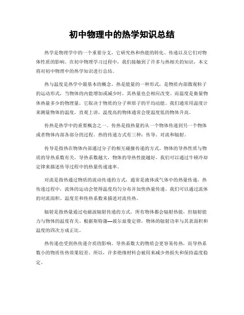 初中物理中的热学知识总结