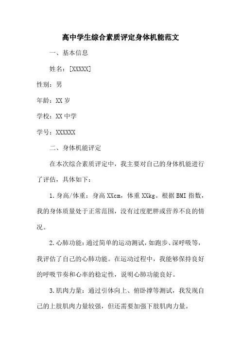 高中学生综合素质评定身体机能范文