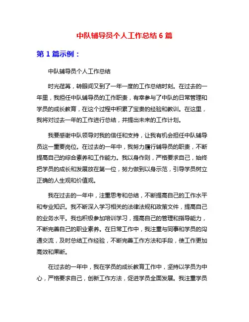 中队辅导员个人工作总结6篇