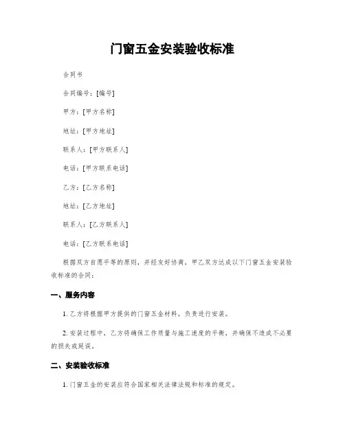 门窗五金安装验收标准