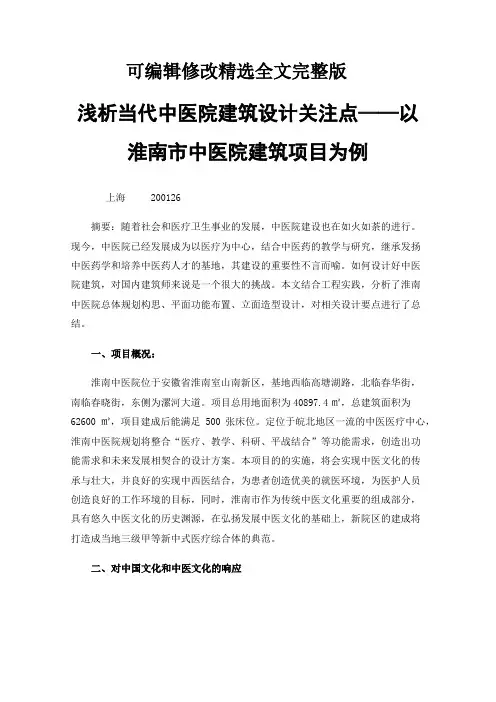 浅析当代中医院建筑设计关注点——以淮南市中医院建筑项目为例精选全文完整版