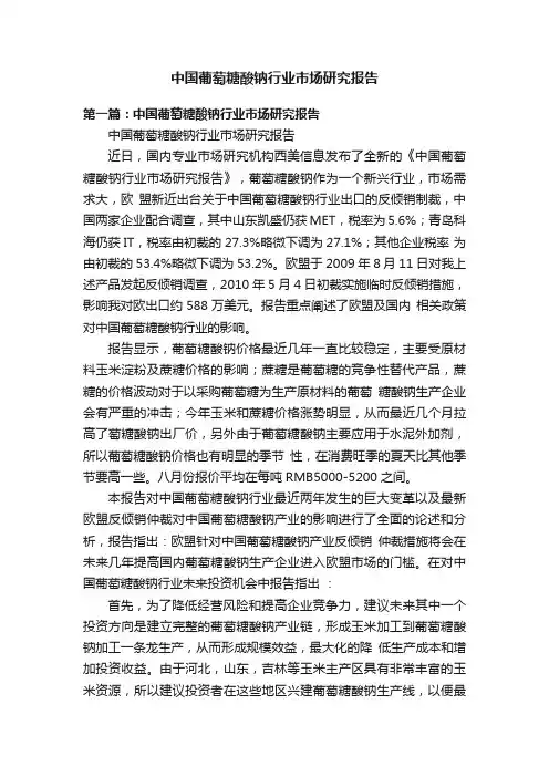 中国葡萄糖酸钠行业市场研究报告