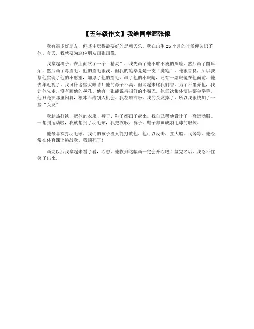 【五年级作文】我给同学画张像