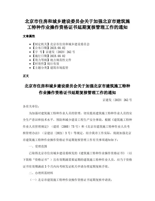北京市住房和城乡建设委员会关于加强北京市建筑施工特种作业操作资格证书延期复核管理工作的通知