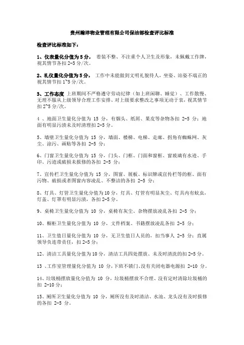 保洁卫生检查评比标准