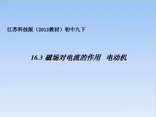 16.3磁场对电流的作用电动机PPT苏科版物理九年级下册