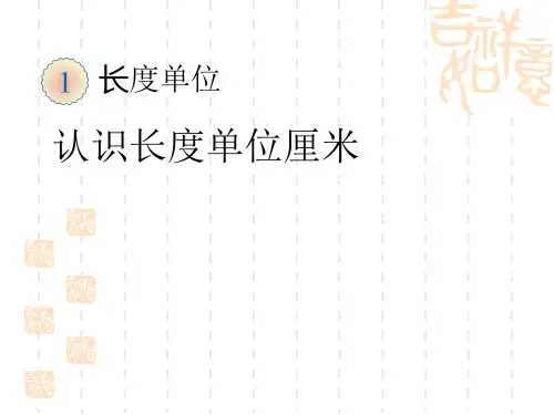 人教版小学二年级上册数学课件 《认识厘米和米》长度单位PPT课件 