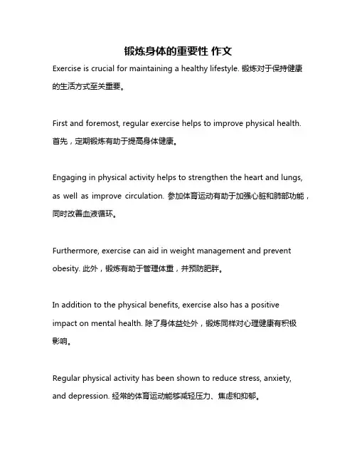 锻炼身体的重要性 作文