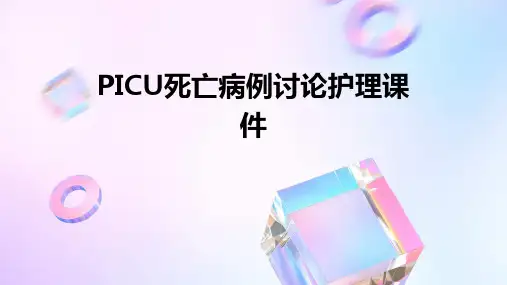 PICU死亡病例讨论护理课件