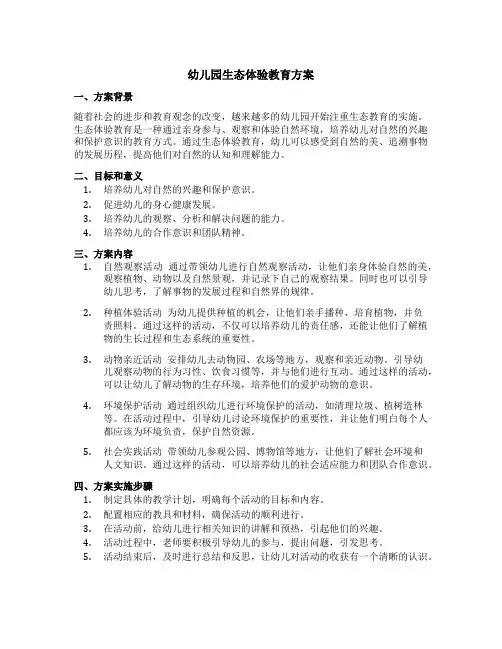 幼儿园生态体验教育方案