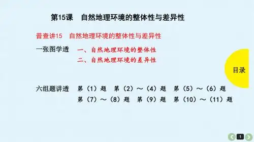 第15课 自然地理环境的整体性与差异性(共53张PPT)