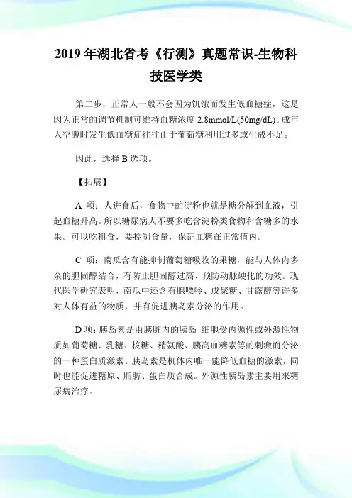湖北省考《行测》真题常识生物科学医学类.doc
