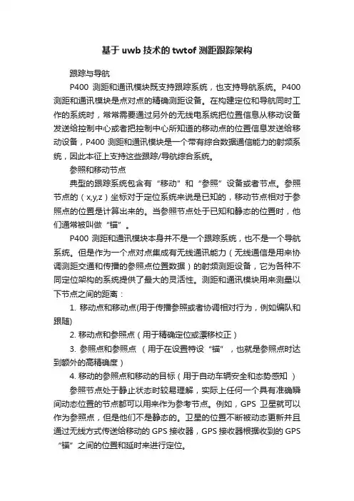 基于uwb技术的twtof测距跟踪架构