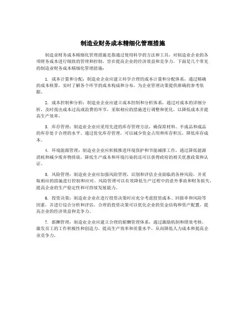 制造业财务成本精细化管理措施