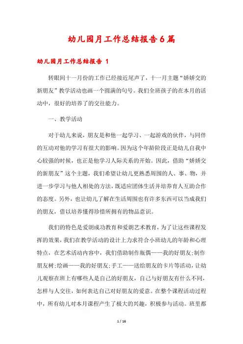 幼儿园月工作总结报告6篇