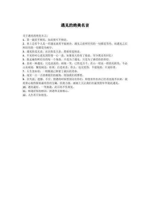 遇见的绝美名言