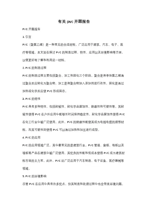 有关pvc开题报告