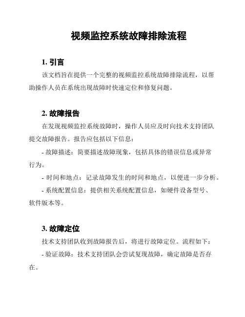 视频监控系统故障排除流程
