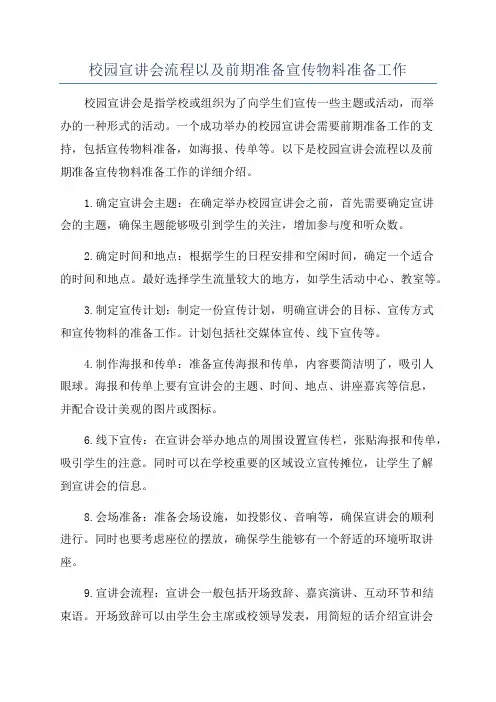 校园宣讲会流程以及前期准备宣传物料准备工作