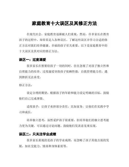 家庭教育十大误区及其修正方法
