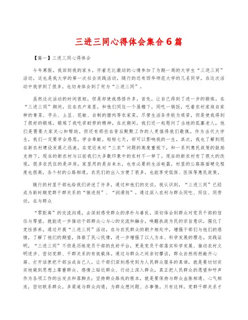 三进三同心得体会集合6篇