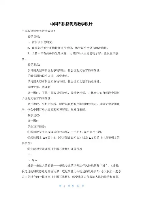 中国石拱桥优秀教学设计