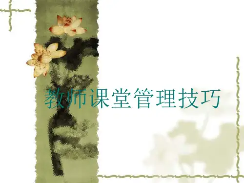教师课堂管理技巧精品PPT课件