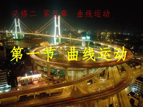 物理人教版必修二5.1曲线运动性质