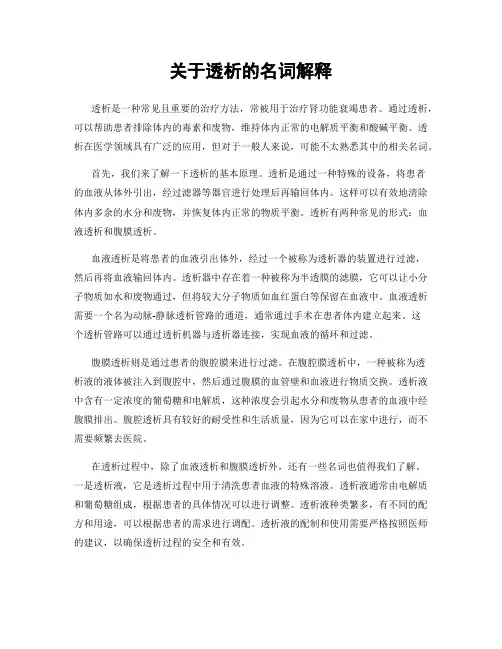 关于透析的名词解释