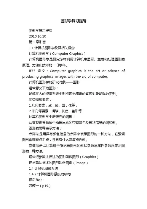 图形学复习提纲