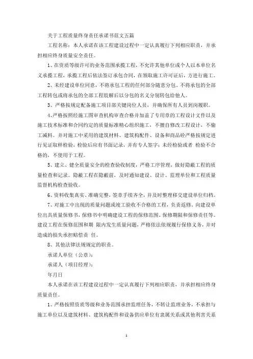 关于工程质量终身责任承诺书范文五篇(最新)