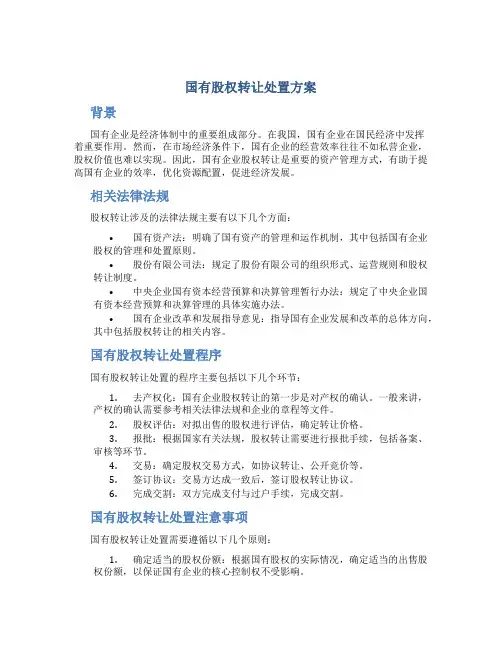 国有股权转让处置方案