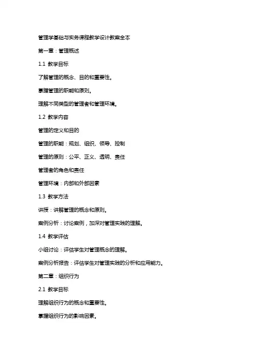 管理学基础与实务课程教学设计教案全本
