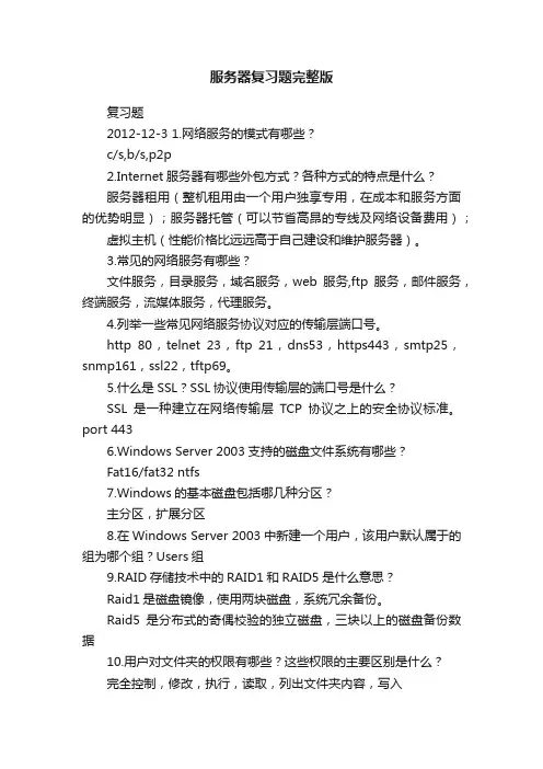 服务器复习题完整版