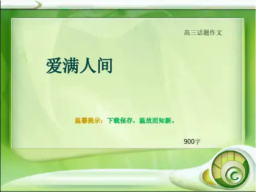 高三话题作文《爱满人间》900字