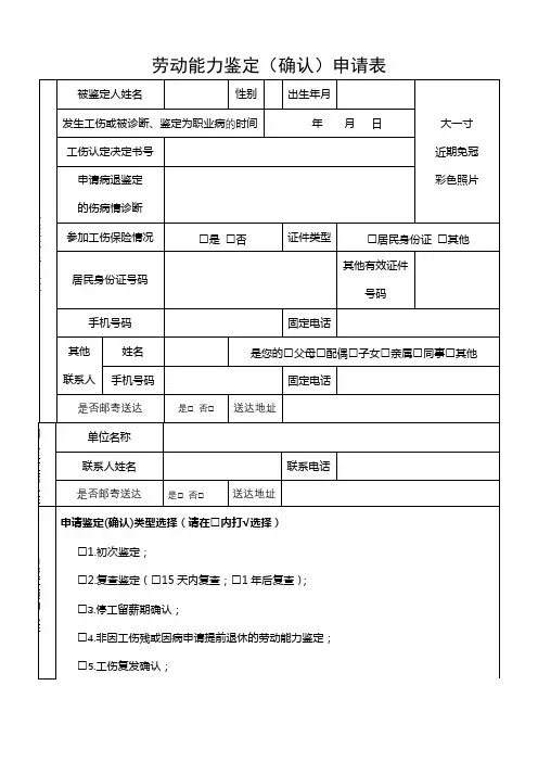 劳动能力鉴定(确认)申请表【模板】