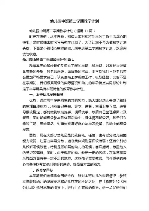 幼儿园中班第二学期教学计划（通用11篇）