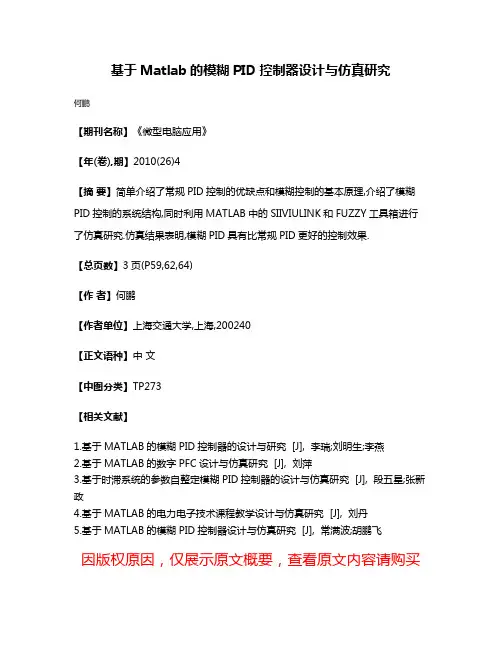 基于Matlab的模糊PID控制器设计与仿真研究
