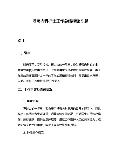 呼吸内科护士工作总结模板5篇