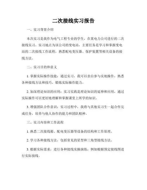 二次接线实习报告