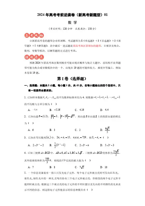 高考逆袭卷01-2024年高考数学最后冲刺大题秒杀技巧及题型专项训练(新高考新题型专用)(原卷版)