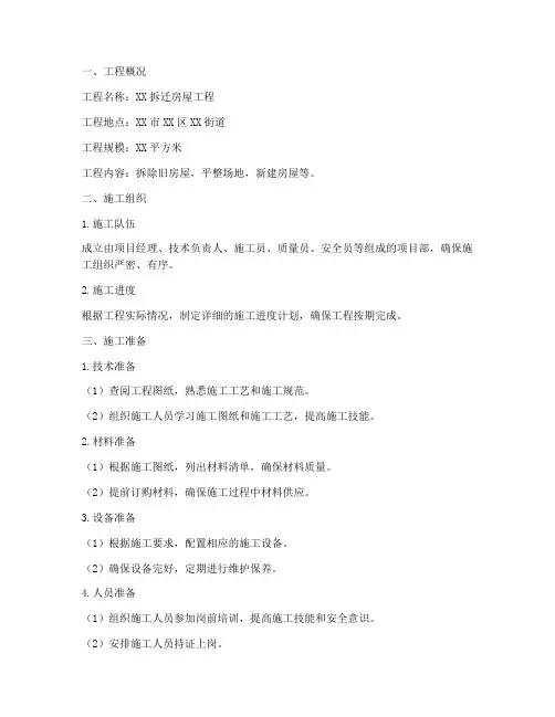 拆迁房屋工程施工方案范本