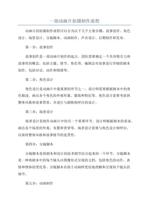 一部动画片拍摄制作流程