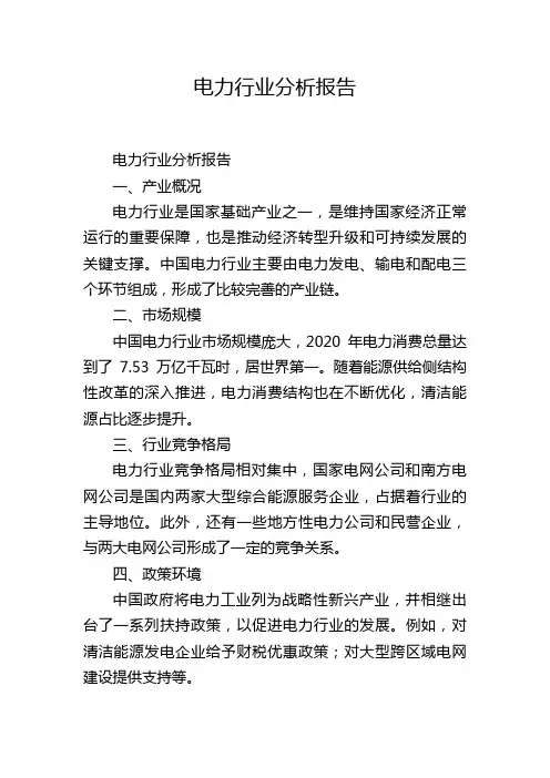 电力行业分析报告