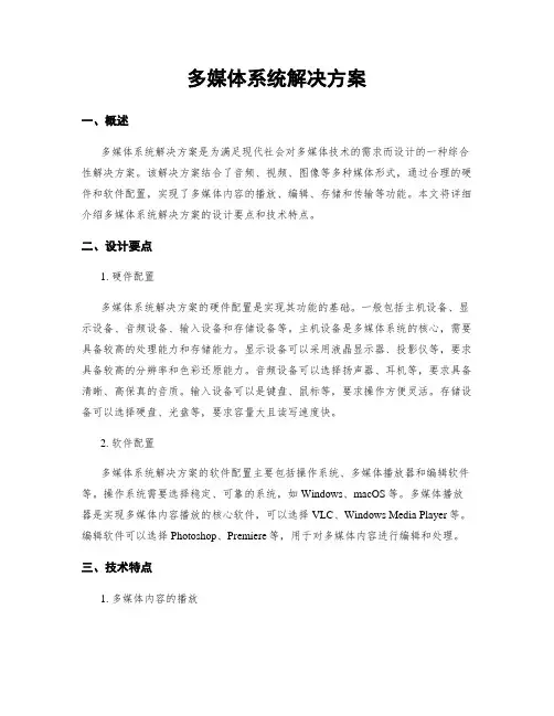 多媒体系统解决方案