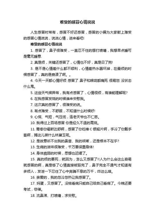 难受的感冒心情说说