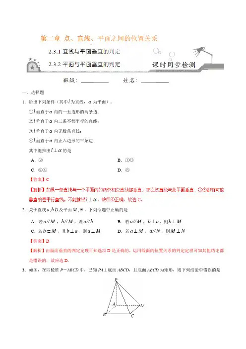 高中数学 必修二 同步练习 直线与平面垂直的判定、平面与平面垂直的判定(解析版)