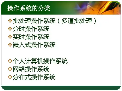 操作系统的分类介绍ppt课件
