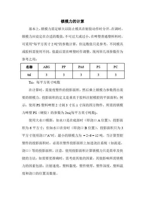 锁模力的计算