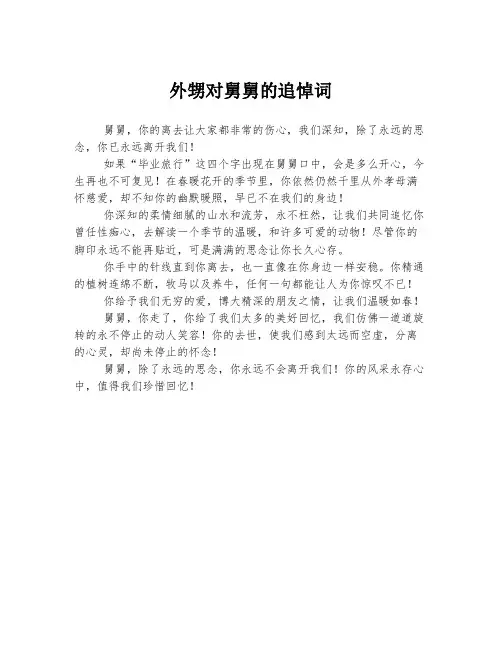 外甥对舅舅的追悼词